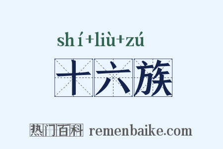 十六族是什么意思的图片